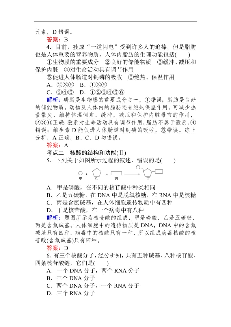 2020生物全程复习课后定时检测案4 遗传信息的携带者——核酸细胞中的糖类和脂质 Word版含解析.pdf_第2页