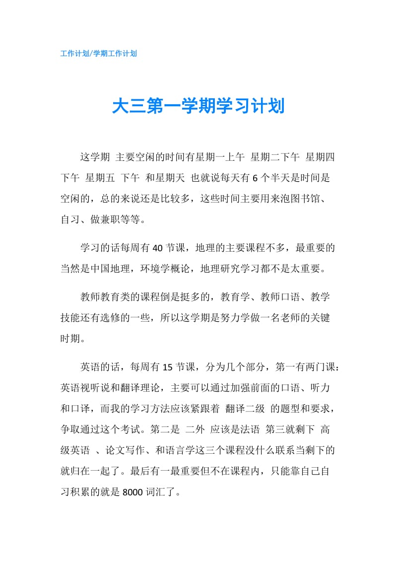 大三第一学期学习计划.doc_第1页