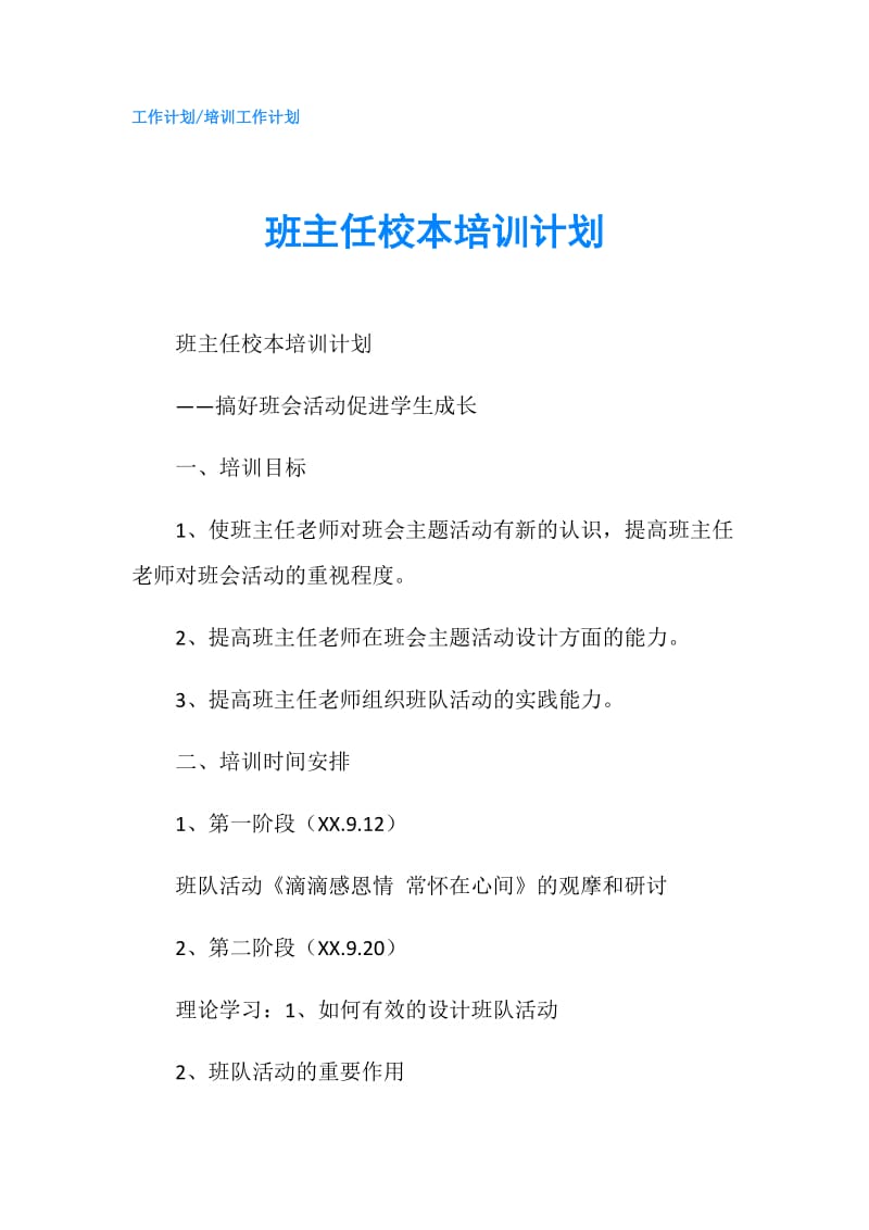 班主任校本培训计划.doc_第1页