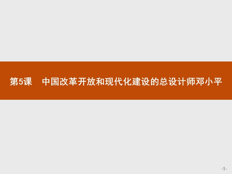 2019-2020学年高中历史人教版选修4课件：第五单元　第5课　中国改革开放和现代化建设的总设计师邓小平 .pptx_第1页