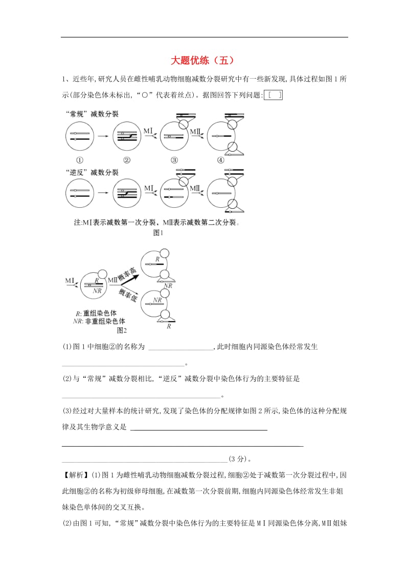 2019届高三生物二轮复习大题优练5含解析新人教.pdf_第1页