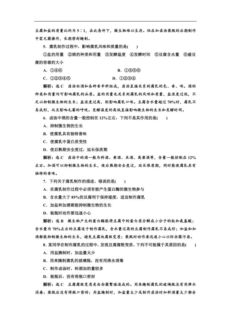 2019-2020学年高二生物人教版选修一课下能力提升：（二） 腐乳的制作 Word版含解析.pdf_第2页