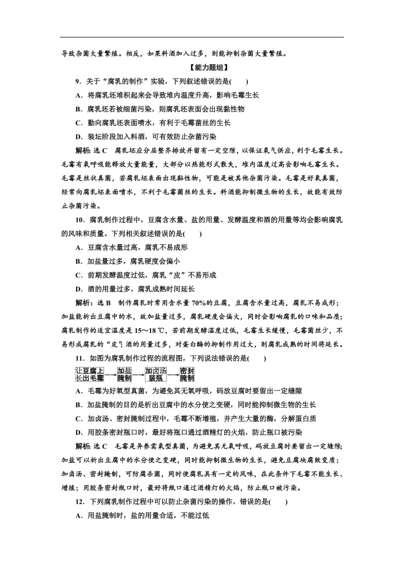 2019-2020学年高二生物人教版选修一课下能力提升：（二） 腐乳的制作 Word版含解析.pdf_第3页