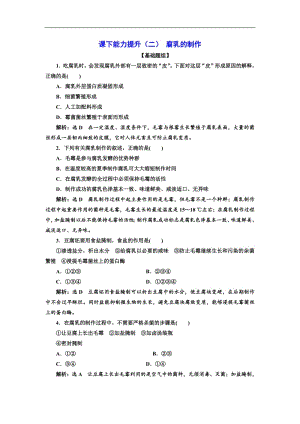 2019-2020学年高二生物人教版选修一课下能力提升：（二） 腐乳的制作 Word版含解析.pdf