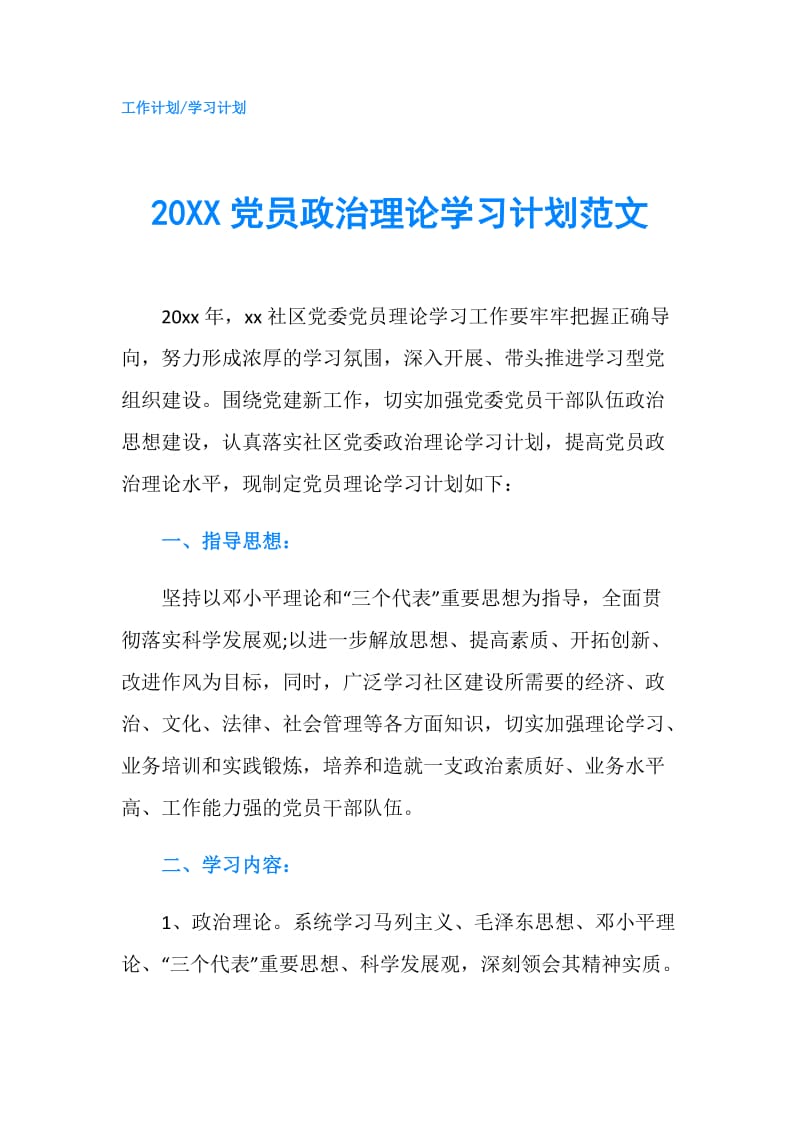 20XX党员政治理论学习计划范文.doc_第1页