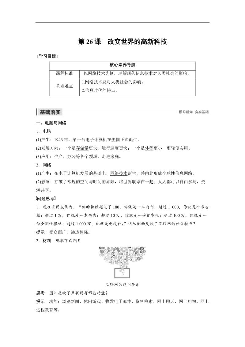 2019-2020学年新素养同步导学岳麓版高中历史必修三文档：第六单元 第26课 改变世界的高新科技 Word版含解析.docx_第1页