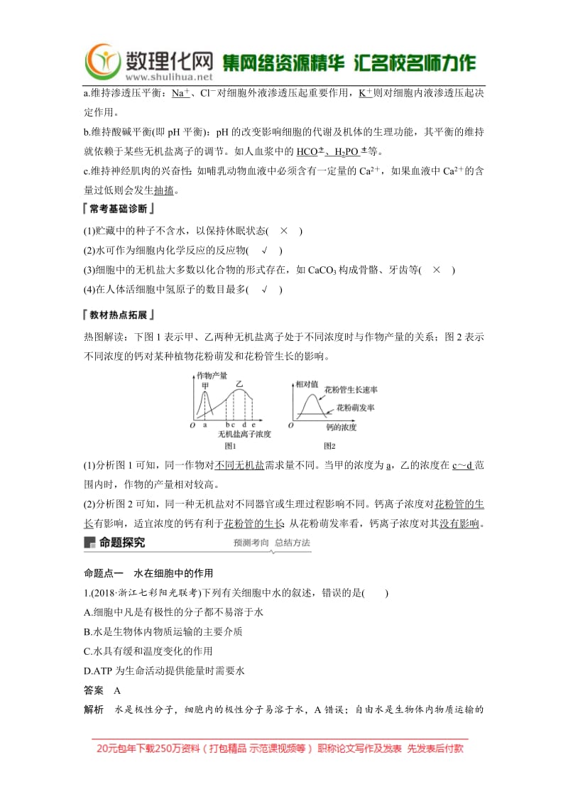 2020版生物新导学浙江选考大一轮讲义：第1讲　细胞中的无机物、糖类和脂质 Word版含解析.pdf_第2页