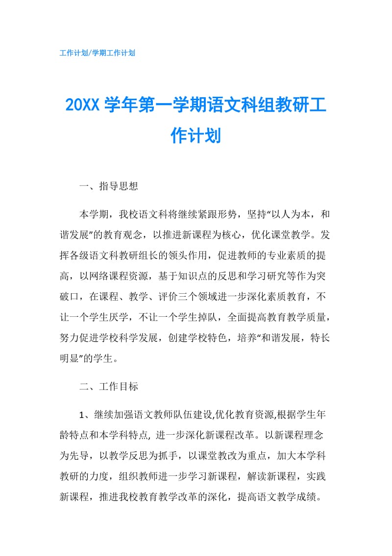 20XX学年第一学期语文科组教研工作计划.doc_第1页