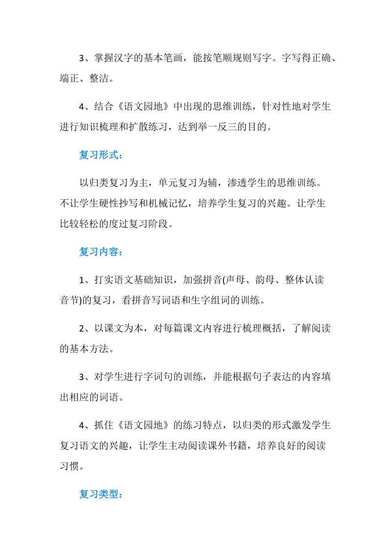 小学语文一年级上册期末复习计划.doc_第2页