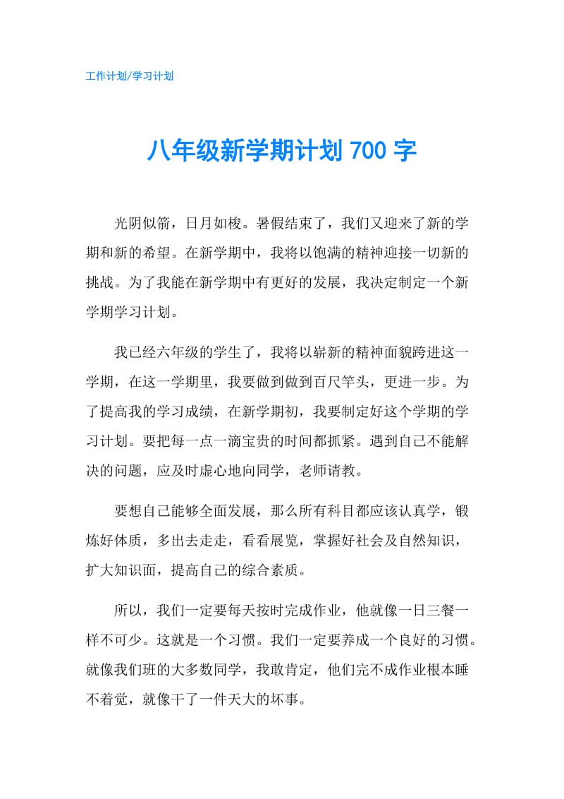 八年级新学期计划700字.doc_第1页