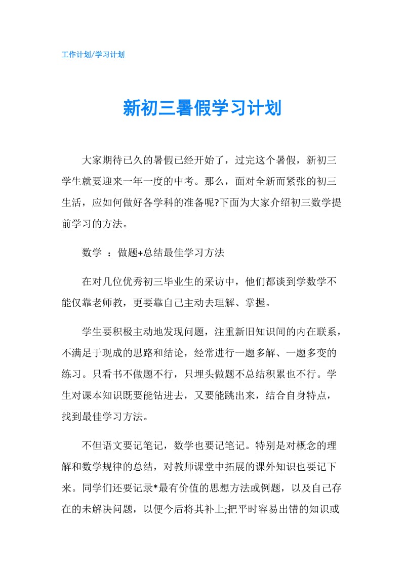 新初三暑假学习计划.doc_第1页