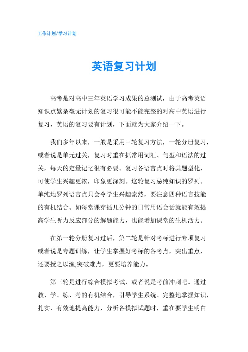 英语复习计划.doc_第1页