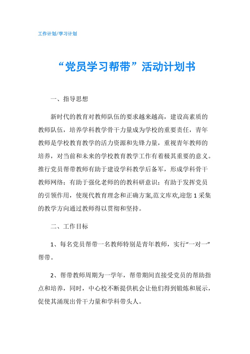 “党员学习帮带”活动计划书.doc_第1页