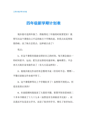 四年级新学期计划表.doc