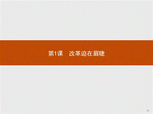 2019-2020学年高中历史人教版选修1课件：第三单元　第1课　改革迫在眉睫 .pptx