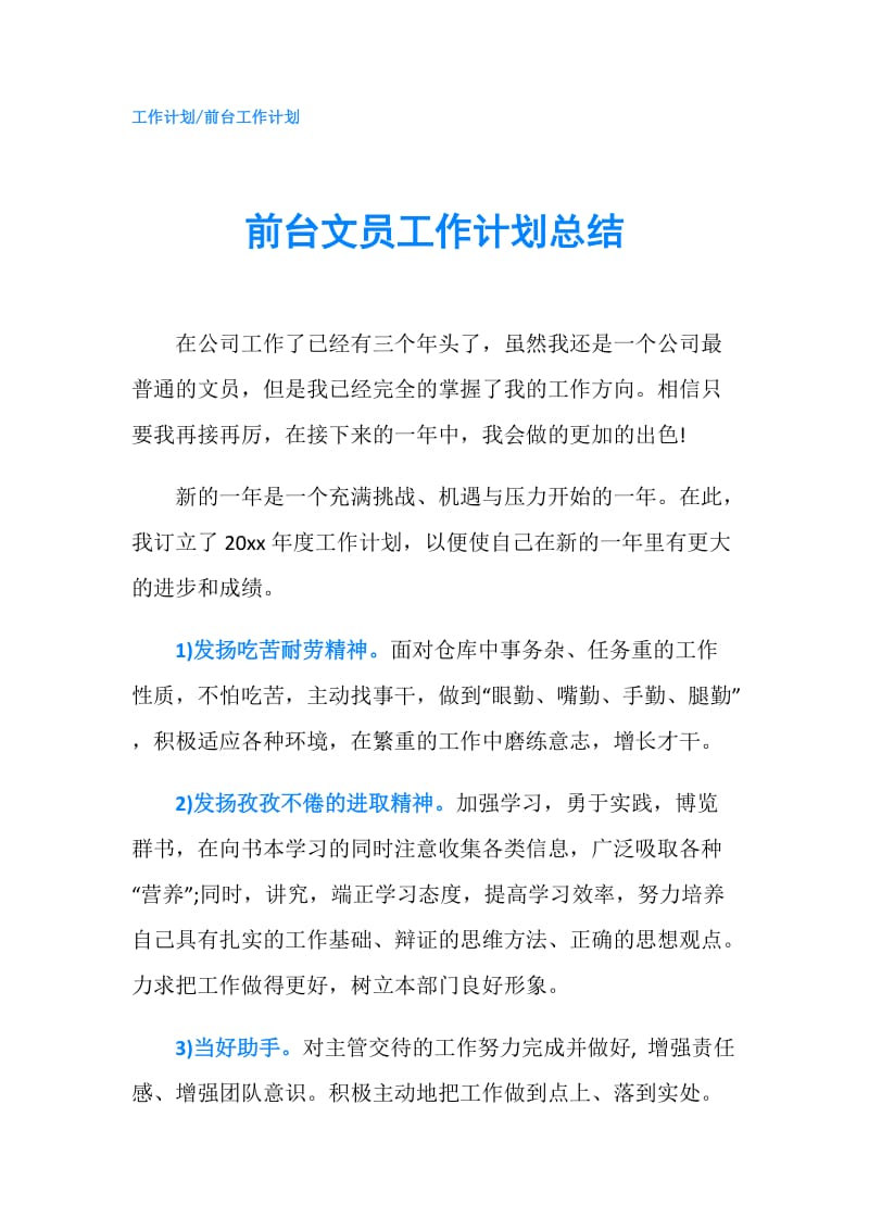 前台文员工作计划总结.doc_第1页