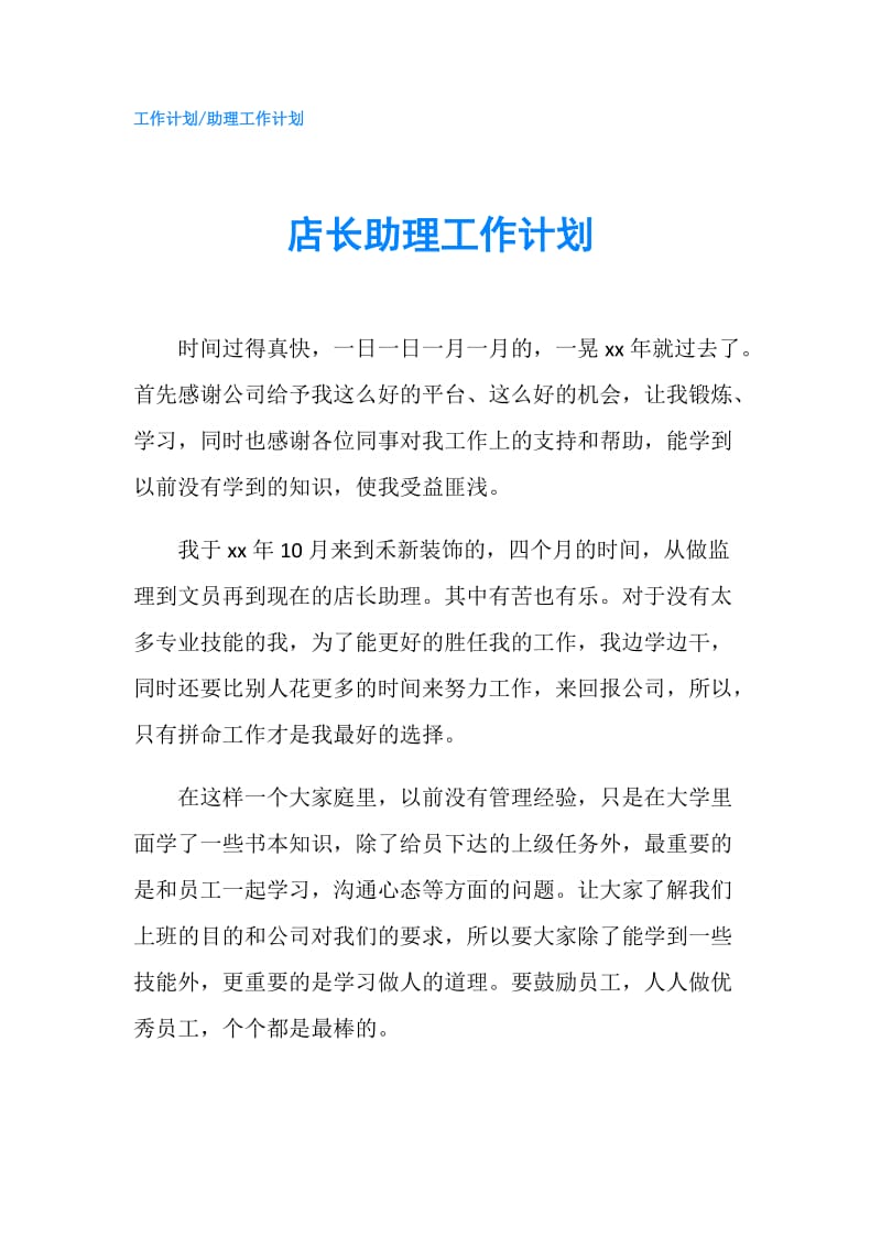 店长助理工作计划.doc_第1页