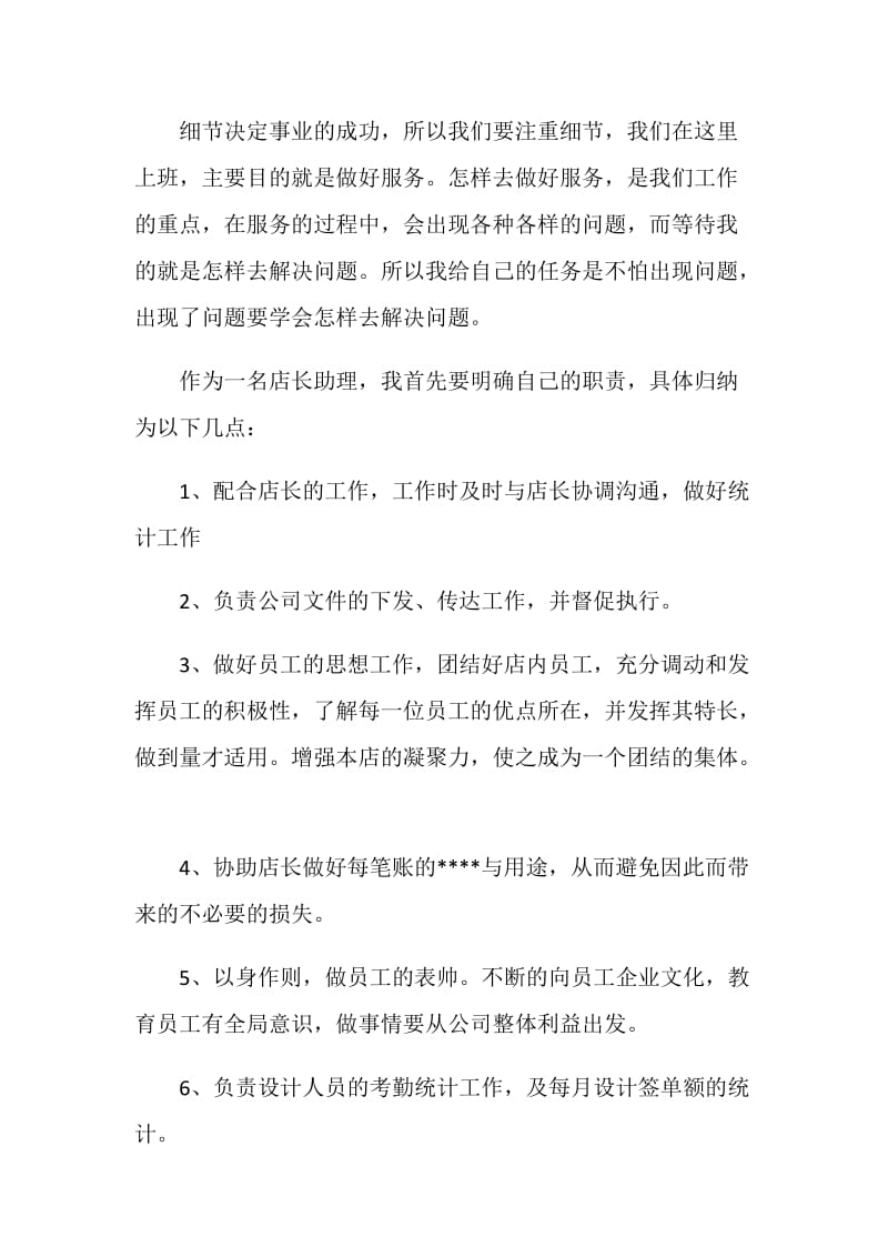 店长助理工作计划.doc_第2页