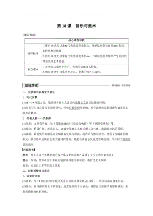 2019-2020学年新素养同步导学岳麓版高中历史必修三文档：第四单元 第18课 音乐与美术 Word版含解析.docx