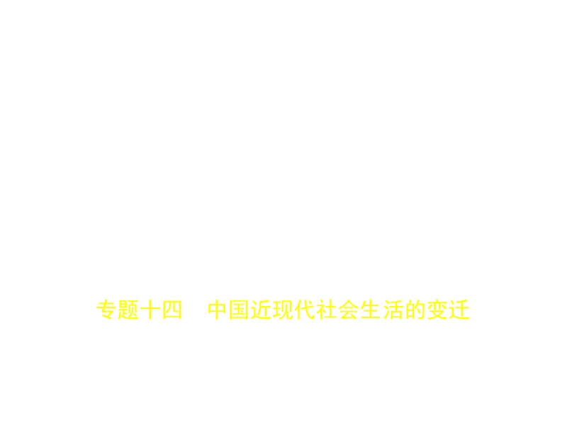 2020版高考历史（浙江专用）一轮课件：专题十四　中国近现代社会生活的变迁 .pptx_第1页