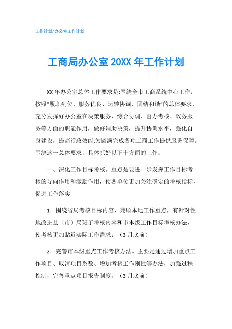 工商局办公室20XX年工作计划.doc_第1页