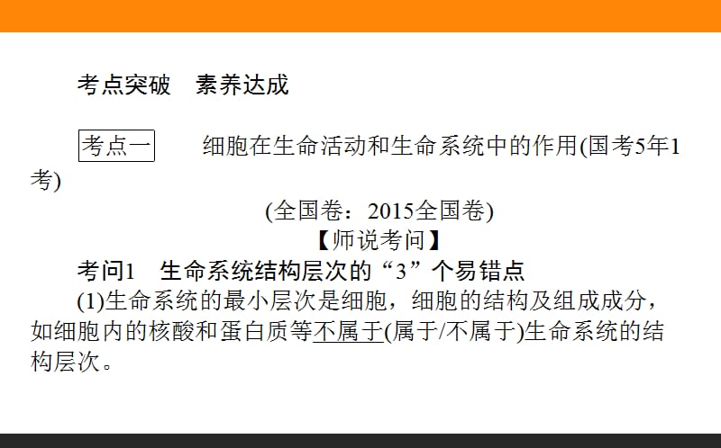 2020版高考生物人教版新金典大一轮课件：课堂互动探究案1.1.1借助显微镜　走近细胞 .ppt_第2页