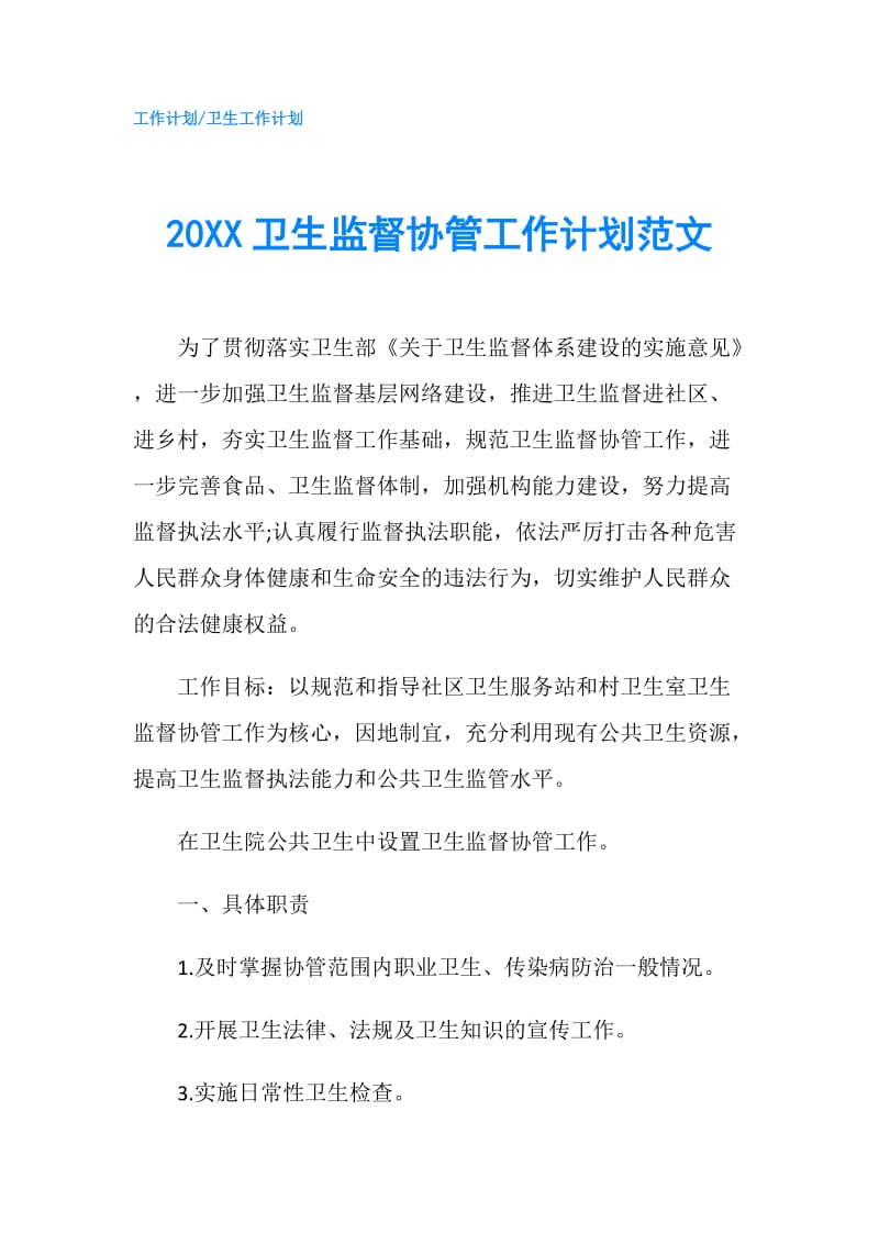 20XX卫生监督协管工作计划范文.doc_第1页