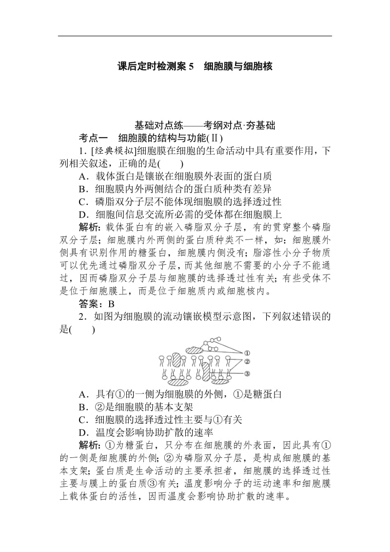 2020生物全程复习课后定时检测案5 细胞膜与细胞核 Word版含解析.pdf_第1页