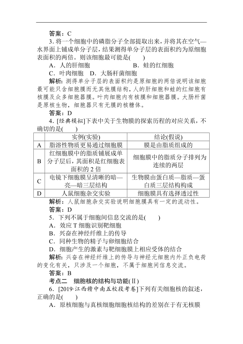 2020生物全程复习课后定时检测案5 细胞膜与细胞核 Word版含解析.pdf_第2页