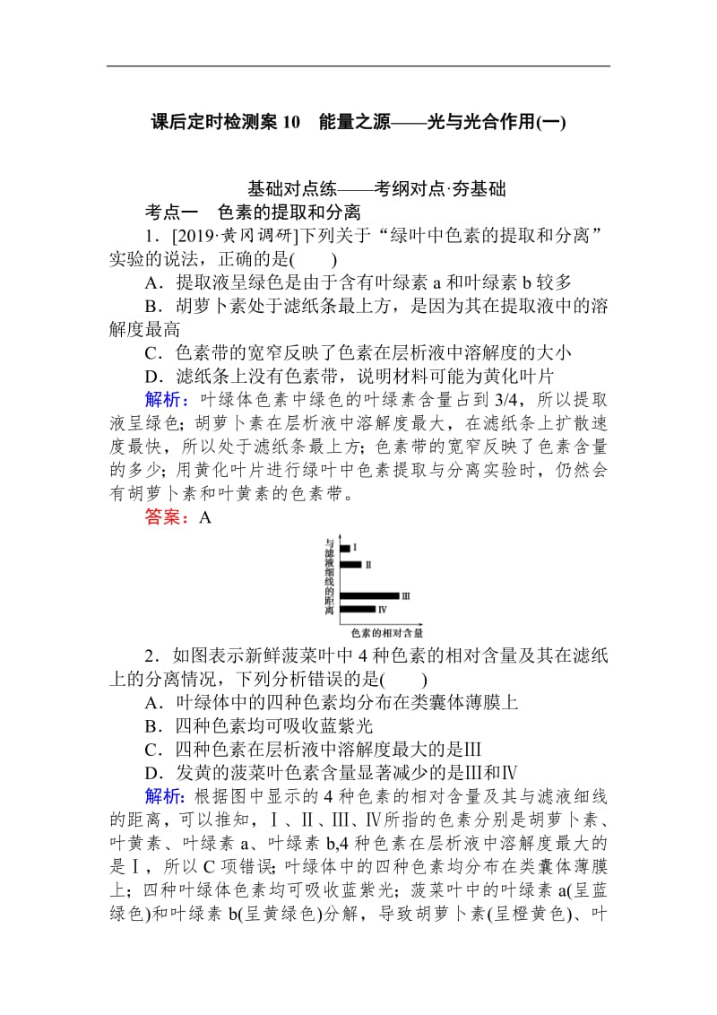 2020生物全程复习课后定时检测案10 能量之源——光与光合作用（一） Word版含解析.pdf_第1页