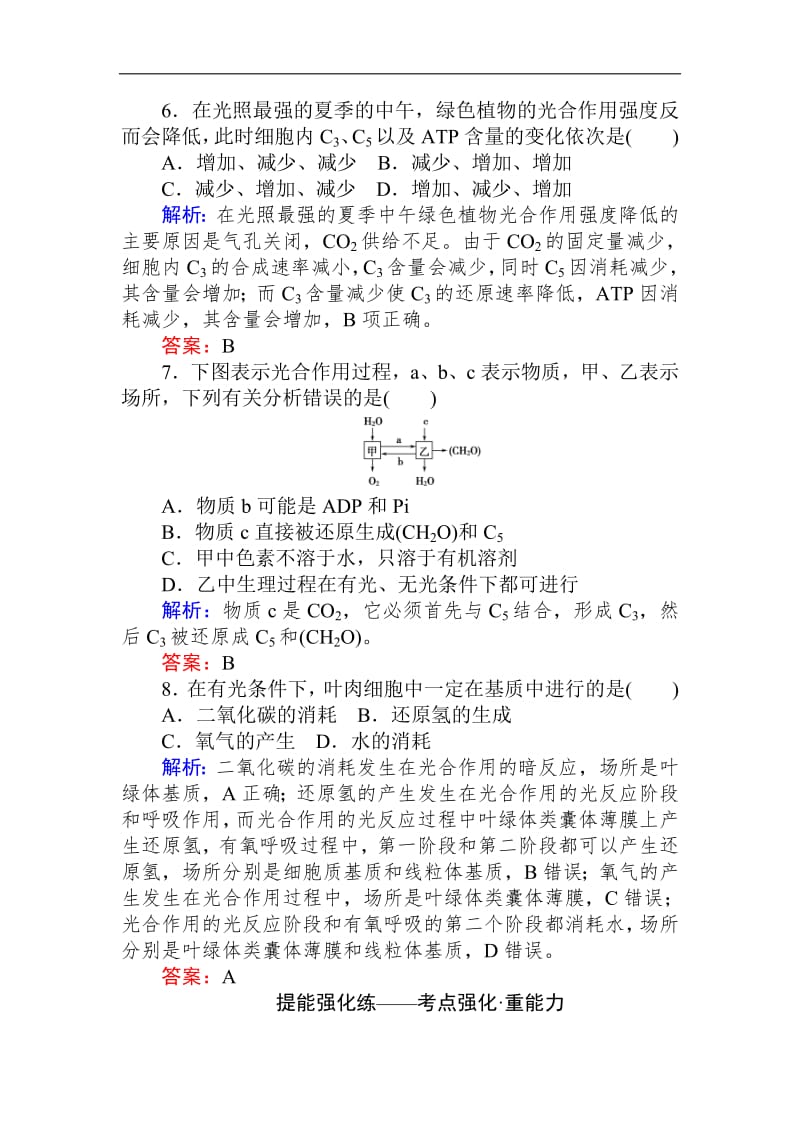 2020生物全程复习课后定时检测案10 能量之源——光与光合作用（一） Word版含解析.pdf_第3页