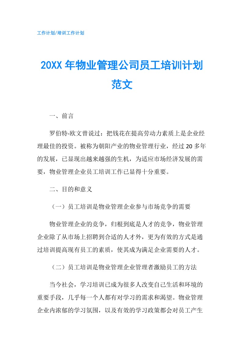 20XX年物业管理公司员工培训计划范文.doc_第1页