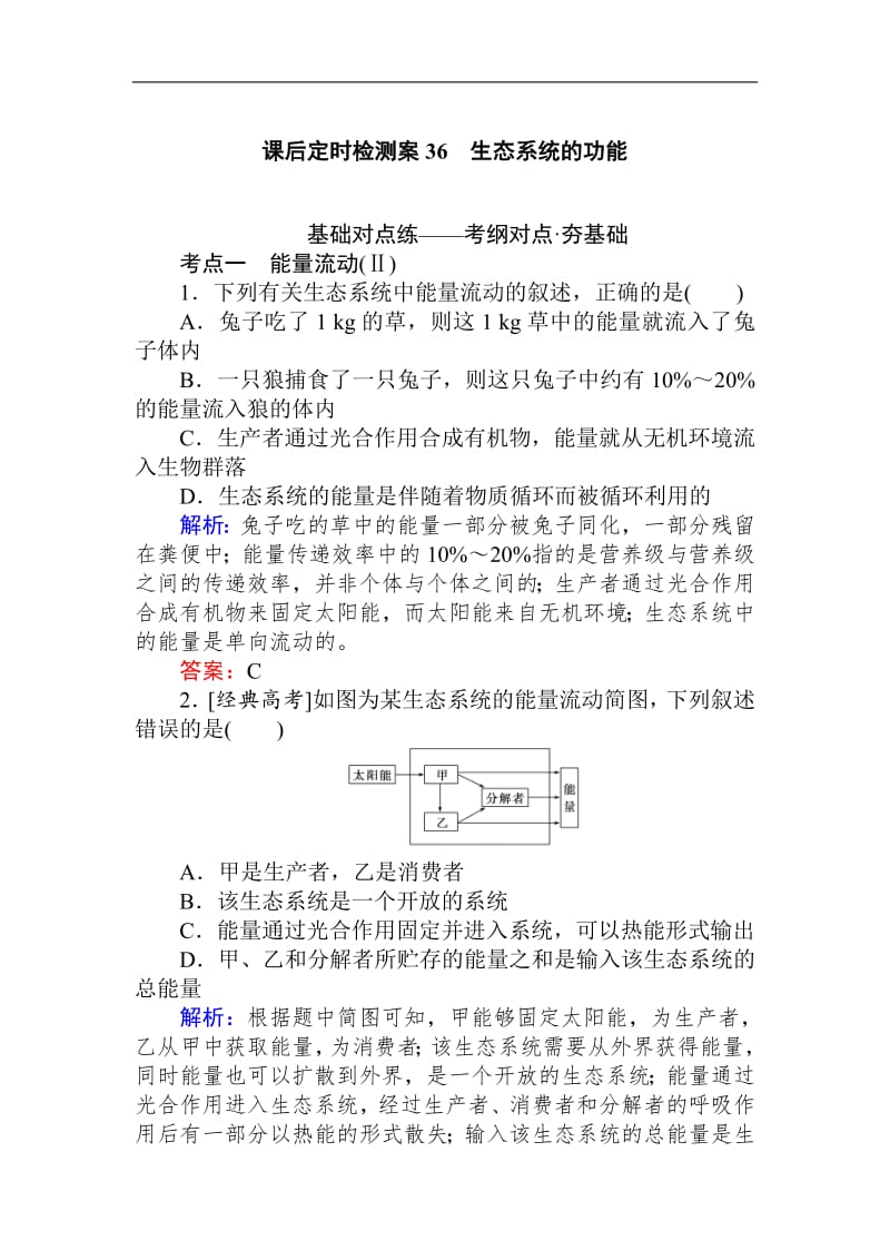 2020生物全程复习课后定时检测案36 生态系统的功能 Word版含解析.pdf_第1页