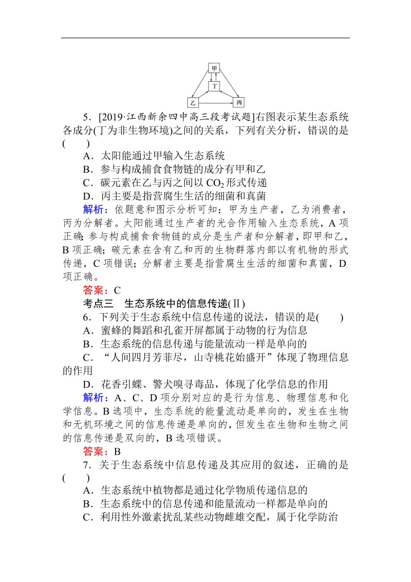 2020生物全程复习课后定时检测案36 生态系统的功能 Word版含解析.pdf_第3页