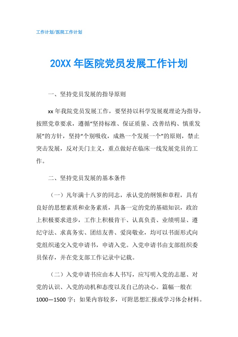 20XX年医院党员发展工作计划.doc_第1页