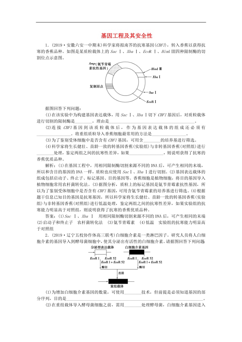 人教通用版2020版高考生物新探究大一轮复习第35讲基因工程及其安全性检测含解析.pdf_第1页