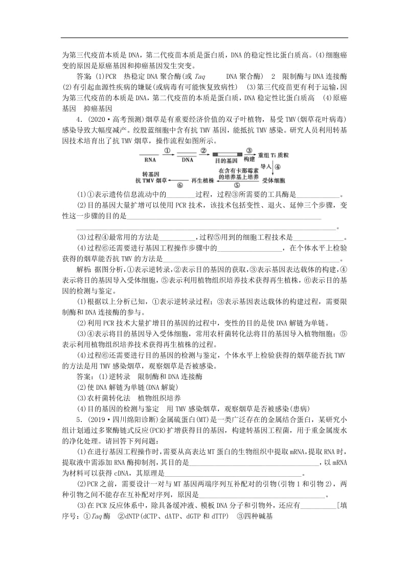 人教通用版2020版高考生物新探究大一轮复习第35讲基因工程及其安全性检测含解析.pdf_第3页