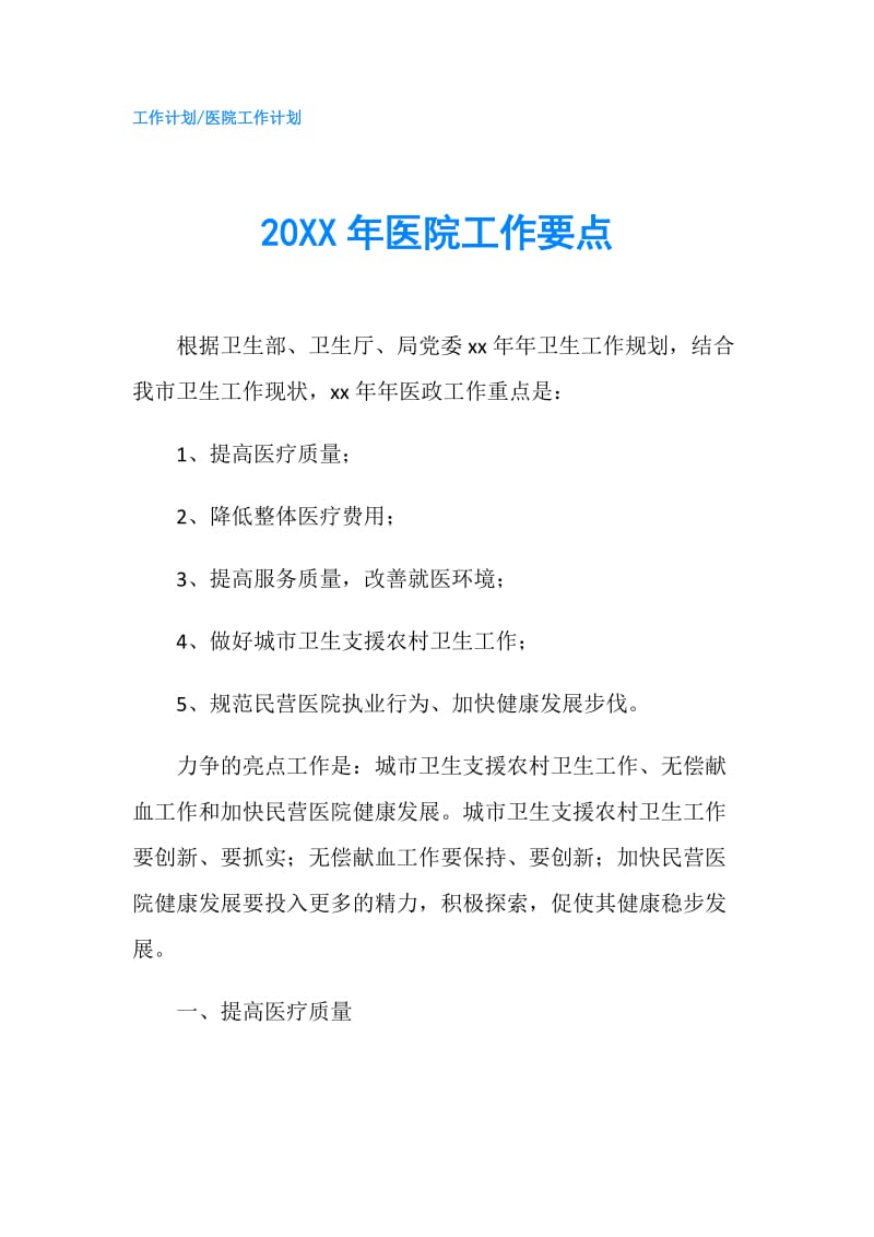 20XX年医院工作要点.doc_第1页