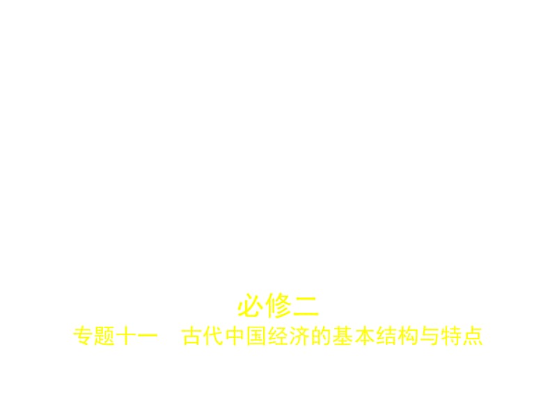 2020版高考历史（浙江专用）一轮课件：专题十一　古代中国经济的基本结构与特点 .pptx_第1页