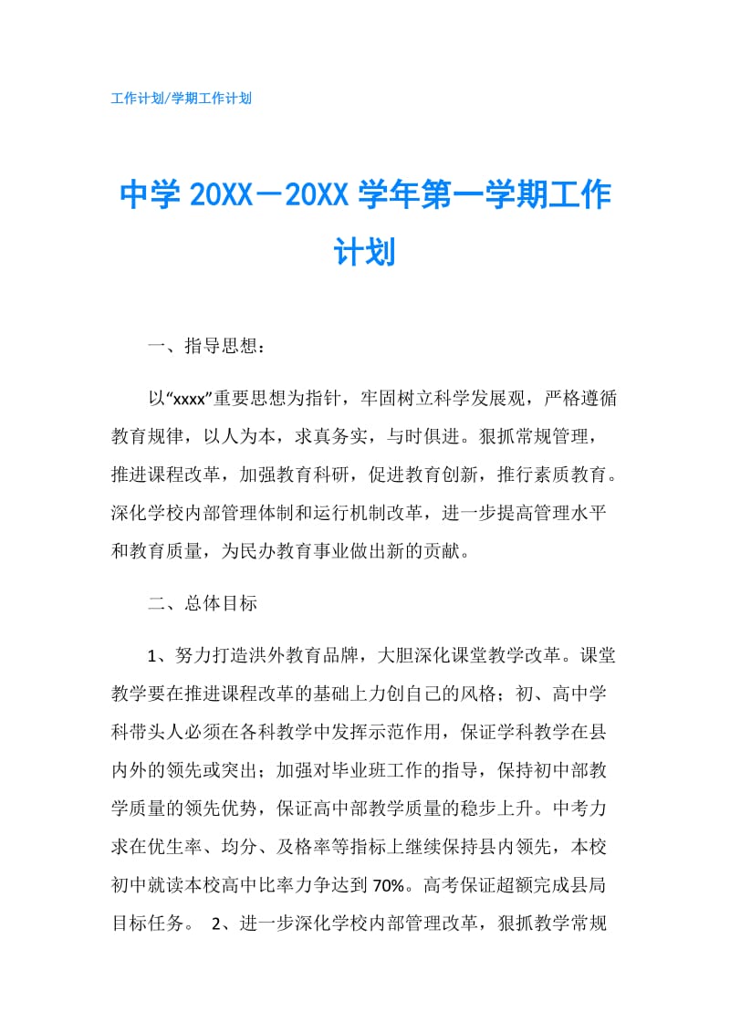 中学20XX－20XX学年第一学期工作计划.doc_第1页