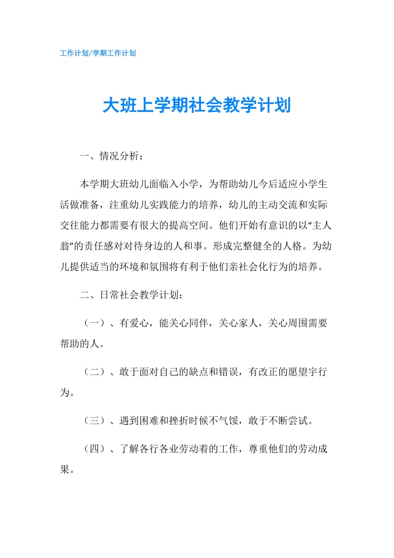 大班上学期社会教学计划.doc_第1页