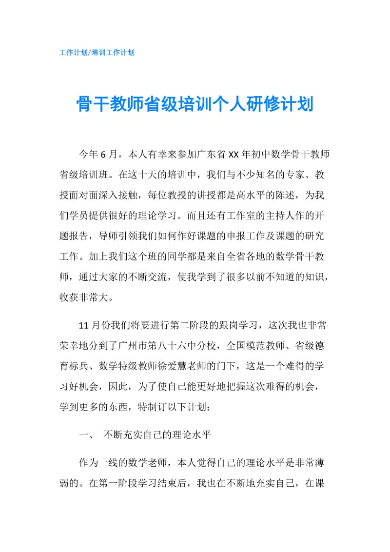 骨干教师省级培训个人研修计划.doc_第1页