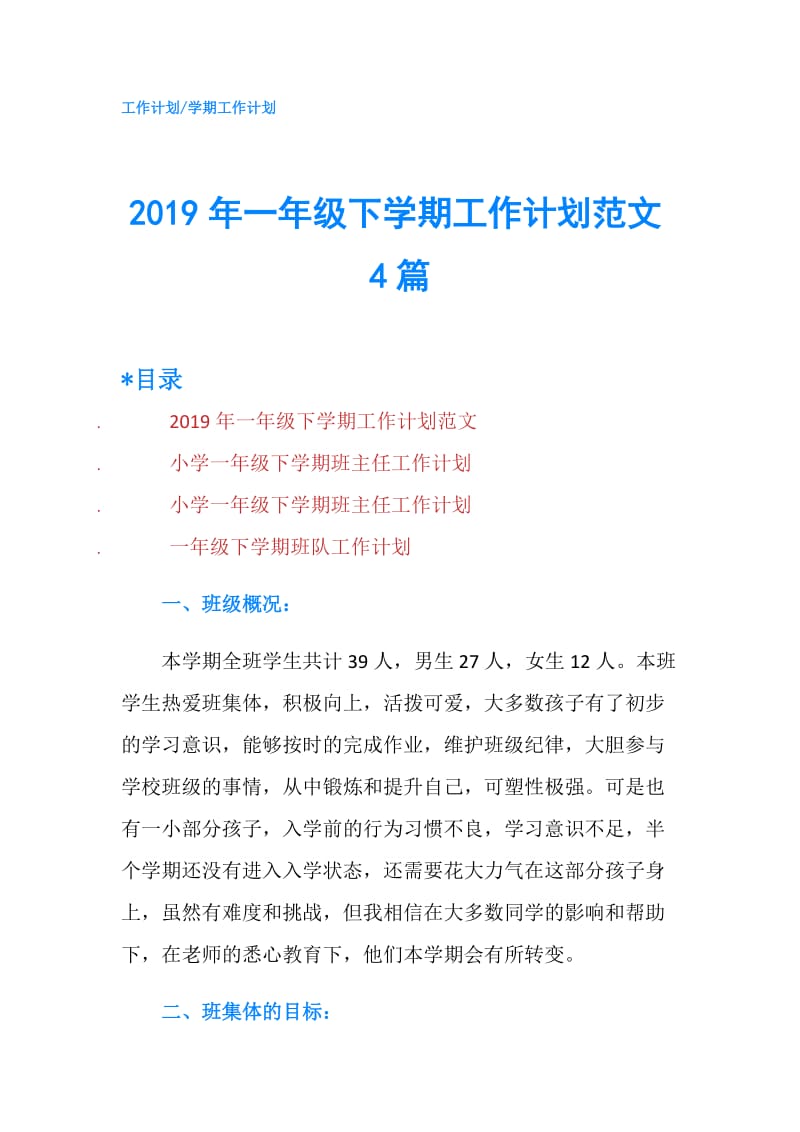 2019年一年级下学期工作计划范文4篇.doc_第1页