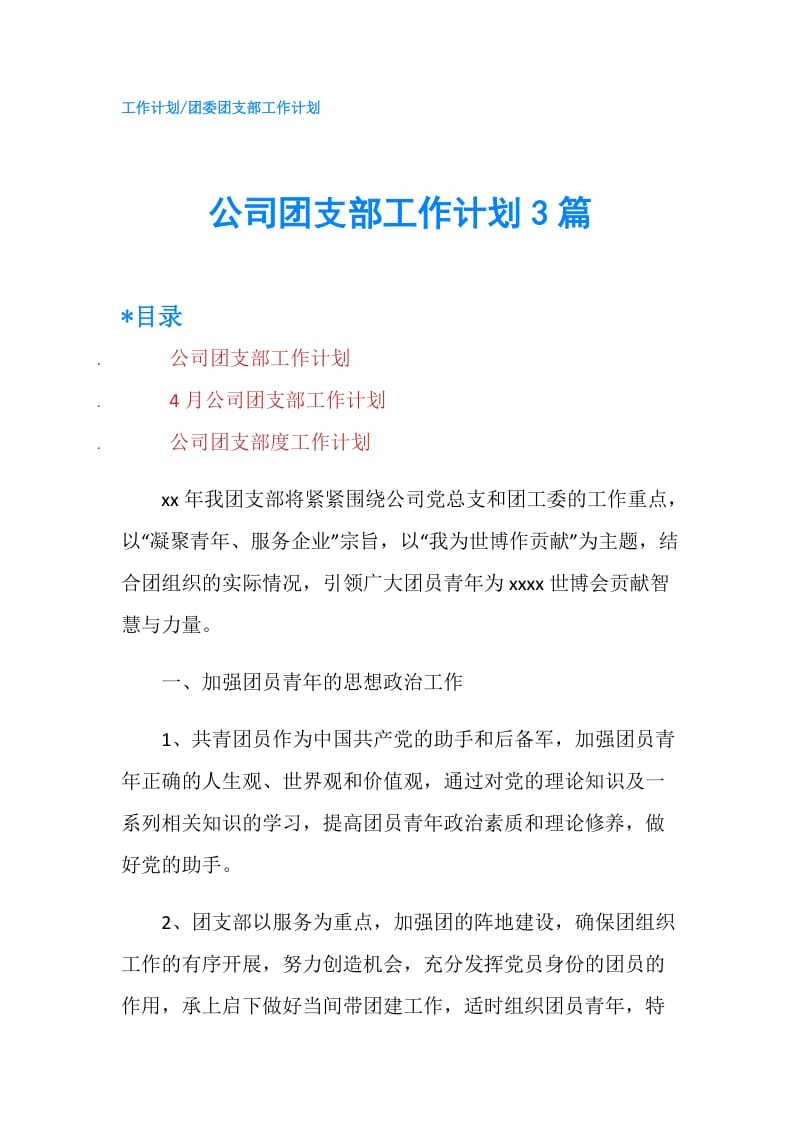 公司团支部工作计划3篇.doc_第1页