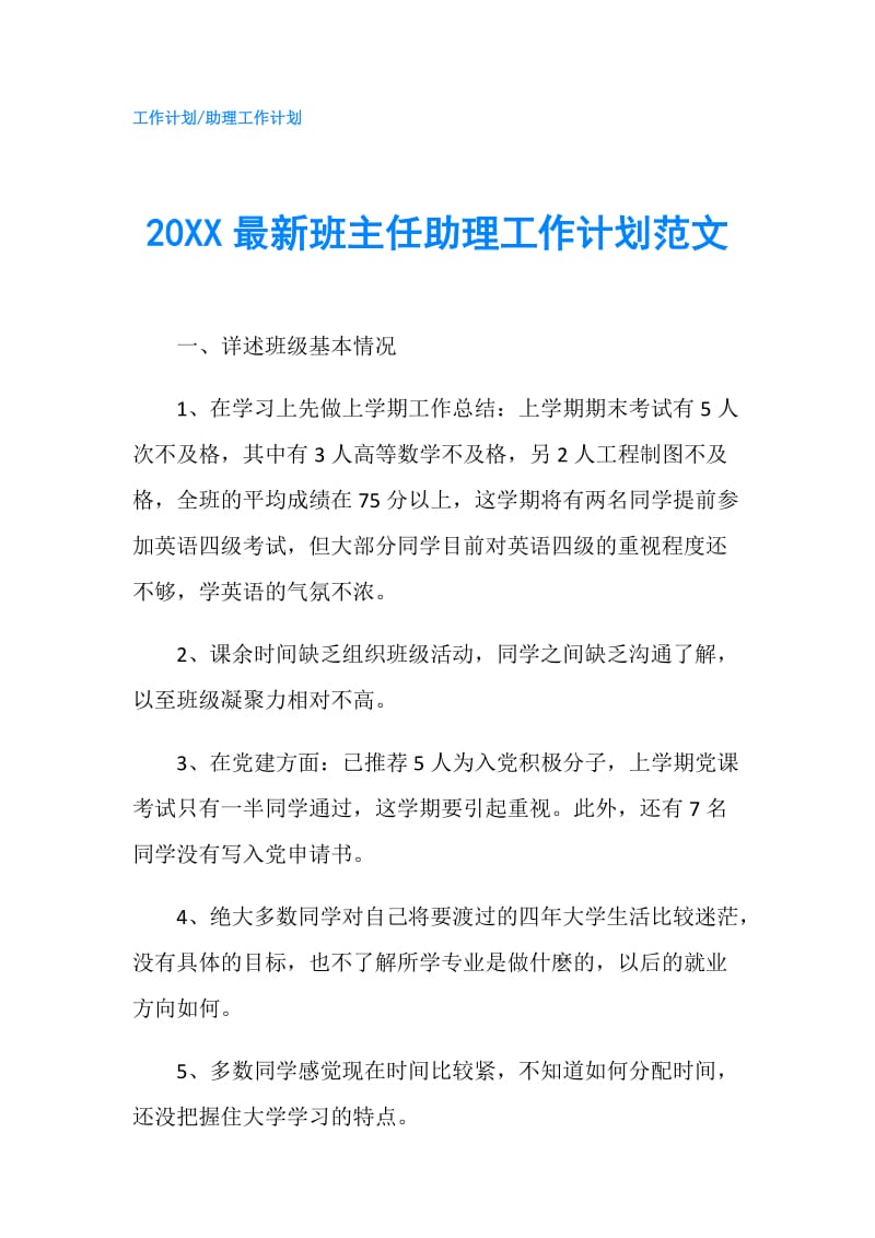 20XX最新班主任助理工作计划范文.doc_第1页