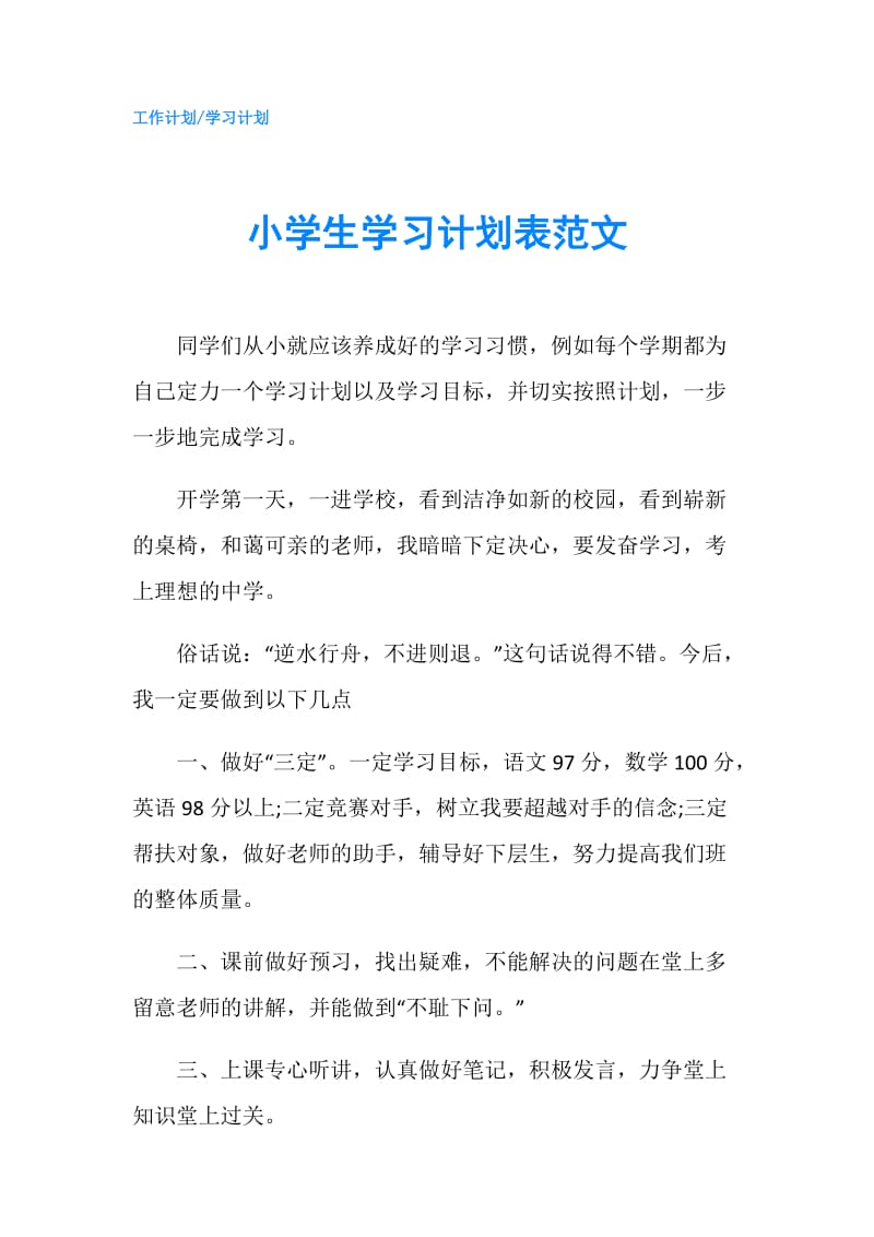 小学生学习计划表范文.doc_第1页