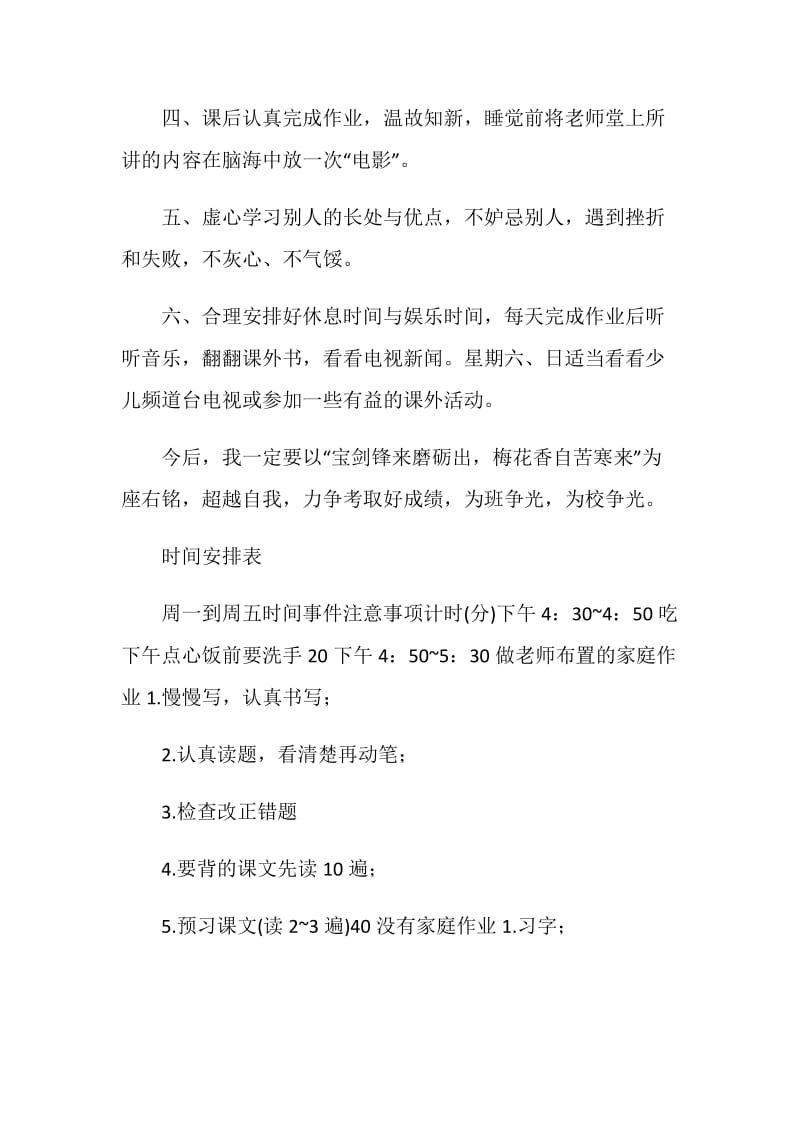 小学生学习计划表范文.doc_第2页