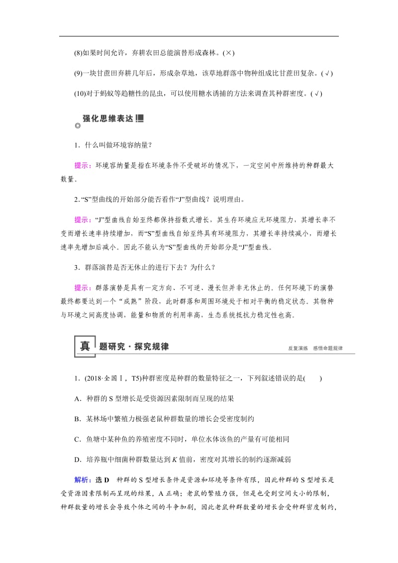 2019届高三生物二轮复习学案：专题六群体的调节 Word版含解析.docx_第2页