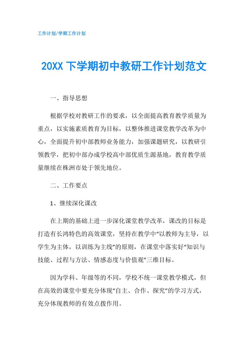 20XX下学期初中教研工作计划范文.doc_第1页