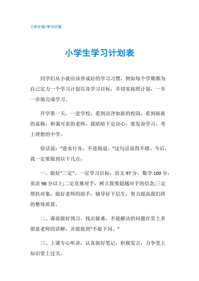 小学生学习计划表.doc_第1页